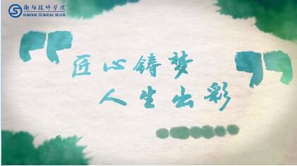 衡阳技师学院2019年创业培训实施方案